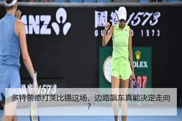 多特蒙德打莱比锡这场，边路飙车真能决定走向？