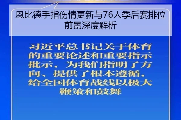 恩比德手指伤情更新与76人季后赛排位前景深度解析