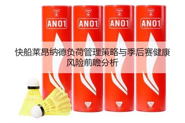 快船莱昂纳德负荷管理策略与季后赛健康风险前瞻分析