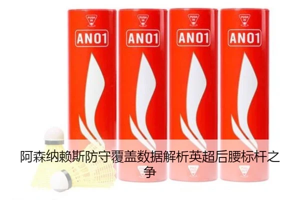 阿森纳赖斯防守覆盖数据解析英超后腰标杆之争