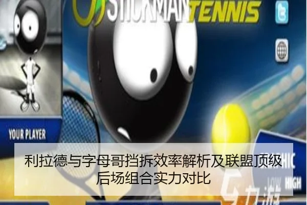 利拉德与字母哥挡拆效率解析及联盟顶级后场组合实力对比