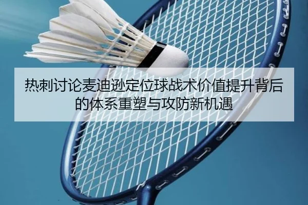 热刺讨论麦迪逊定位球战术价值提升背后的体系重塑与攻防新机遇
