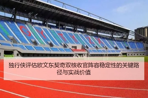 独行侠评估欧文东契奇双核收官阵容稳定性的关键路径与实战价值