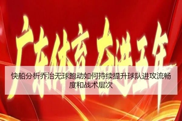 快船分析乔治无球跑动如何持续提升球队进攻流畅度和战术层次