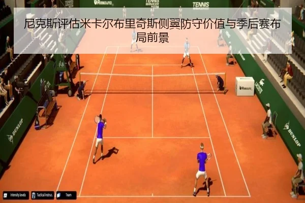 尼克斯评估米卡尔布里奇斯侧翼防守价值与季后赛布局前景