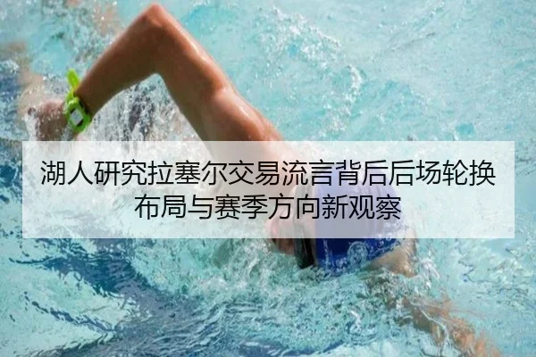 湖人研究拉塞尔交易流言背后后场轮换布局与赛季方向新观察