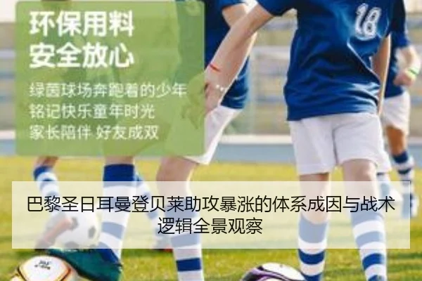 巴黎圣日耳曼登贝莱助攻暴涨的体系成因与战术逻辑全景观察