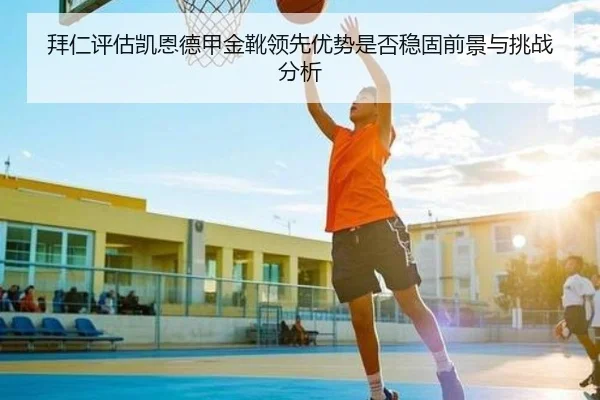 拜仁评估凯恩德甲金靴领先优势是否稳固前景与挑战分析