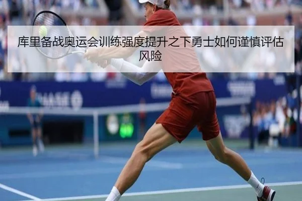 库里备战奥运会训练强度提升之下勇士如何谨慎评估风险