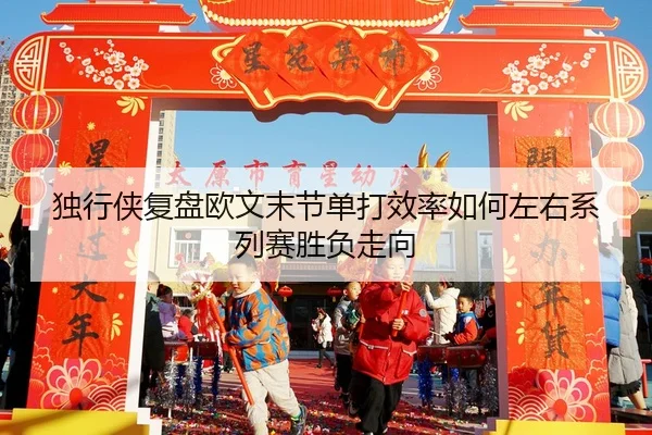 独行侠复盘欧文末节单打效率如何左右系列赛胜负走向