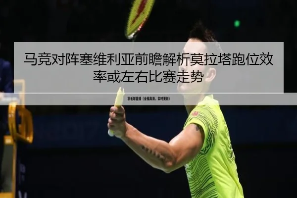 马竞对阵塞维利亚前瞻解析莫拉塔跑位效率或左右比赛走势