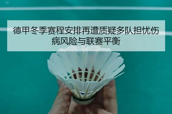 德甲冬季赛程安排再遭质疑多队担忧伤病风险与联赛平衡